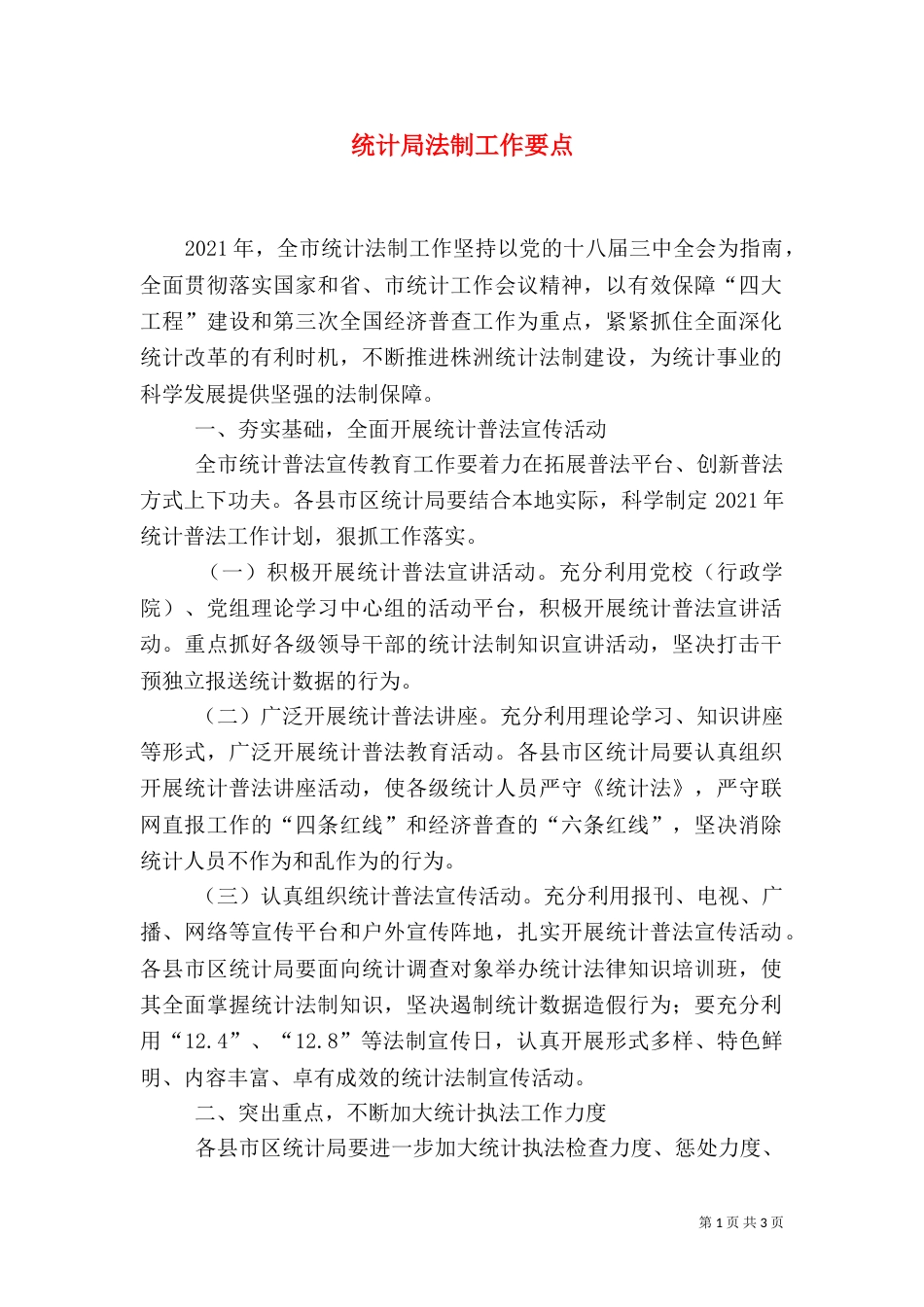 统计局法制工作要点_第1页
