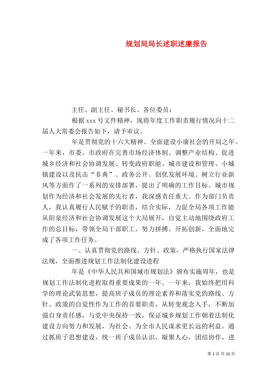 规划局局长述职述廉报告（三）_第1页