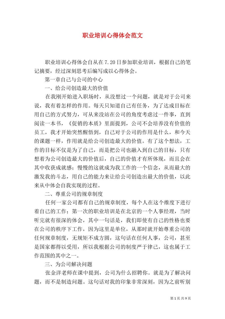 职业培训心得体会范文_第1页