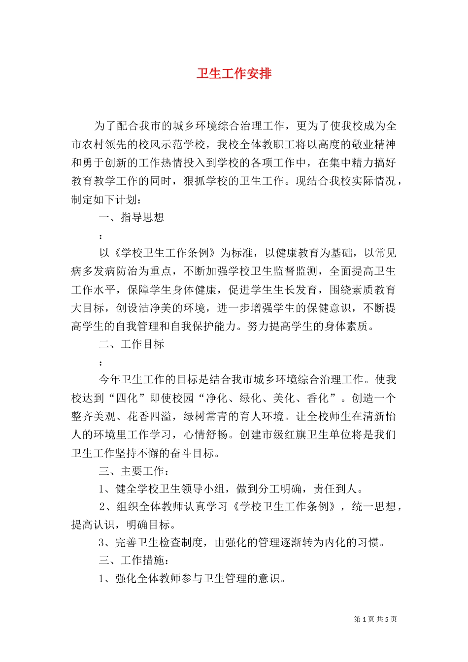 卫生工作安排（一）_第1页