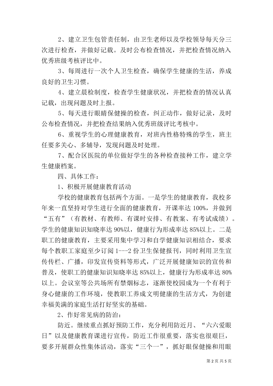 卫生工作安排（一）_第2页