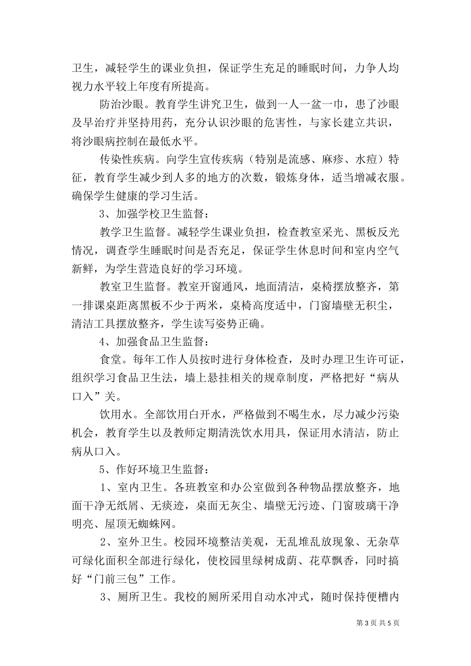 卫生工作安排（一）_第3页