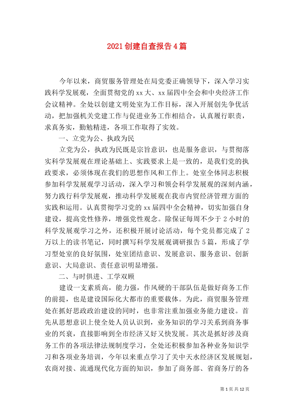 2023创建自查报告4篇_第1页