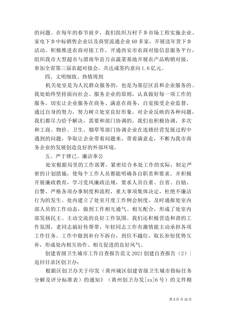 2023创建自查报告4篇_第3页