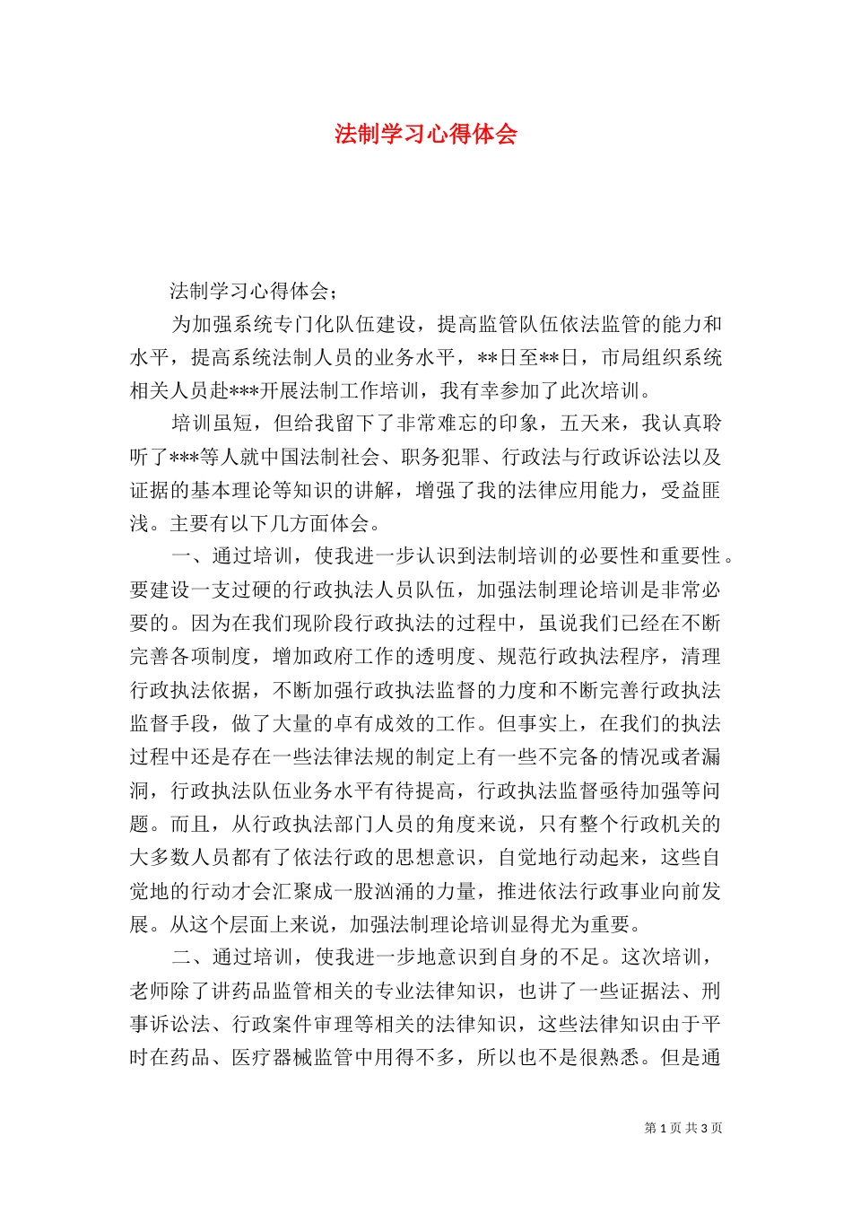 法制学习心得体会（二）5_第1页