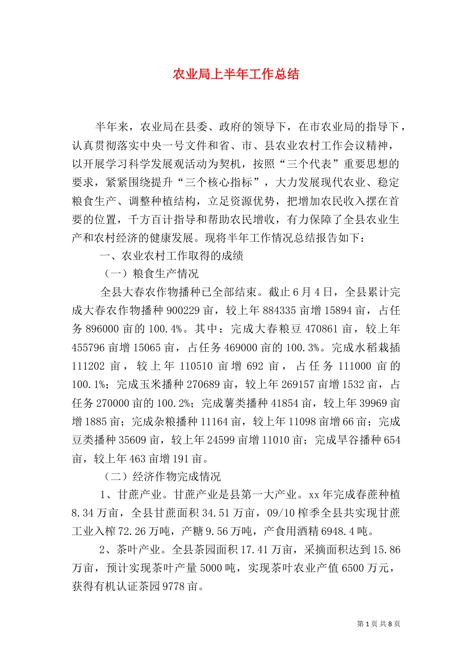 农业局上半年工作总结（十）_第1页