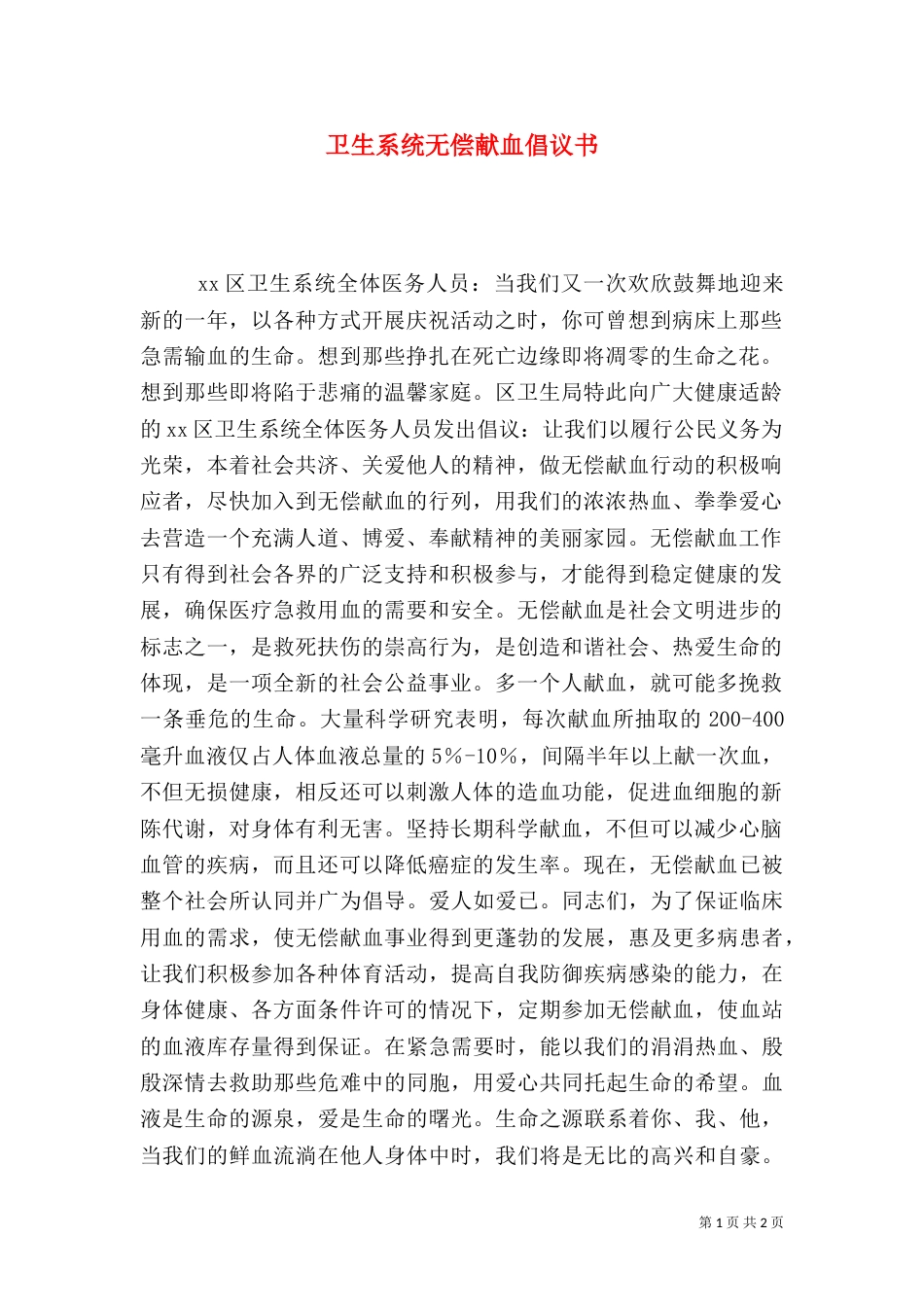 卫生系统无偿献血倡议书_第1页