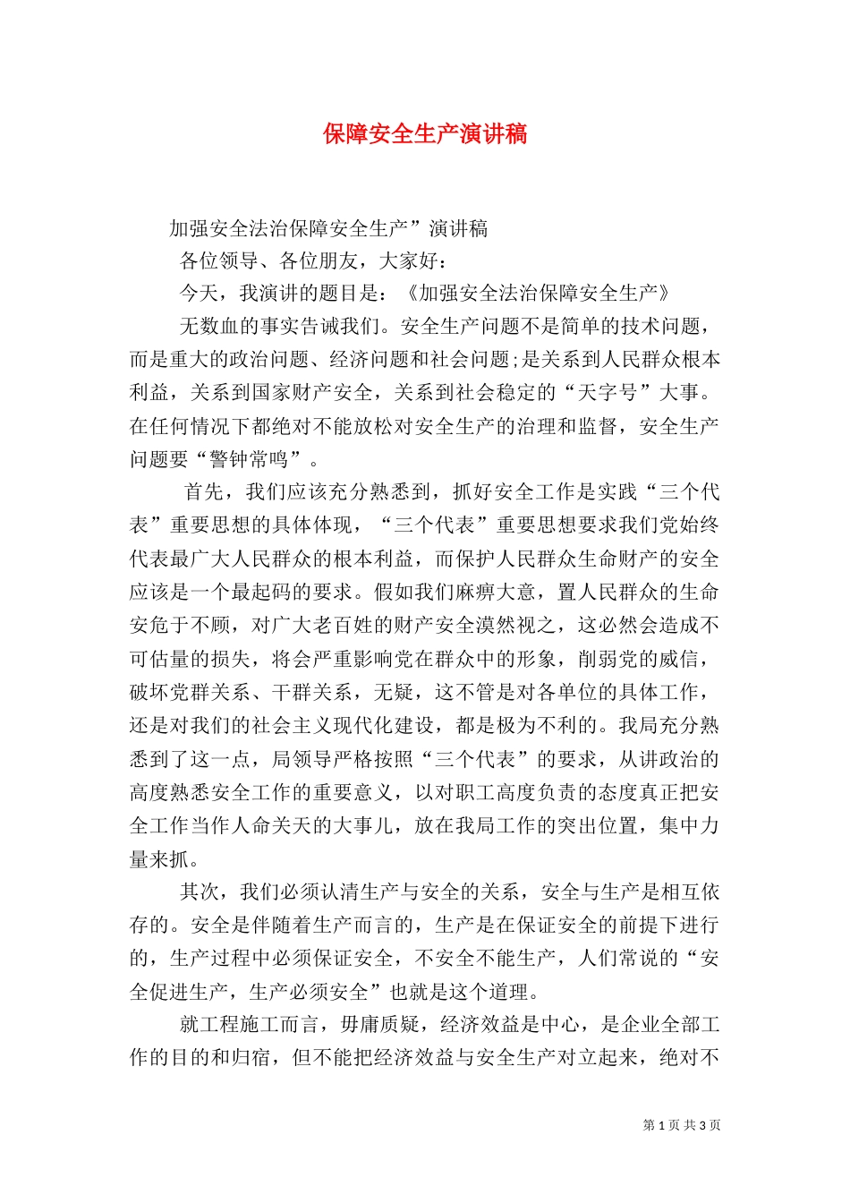 保障安全生产演讲稿（三）_第1页