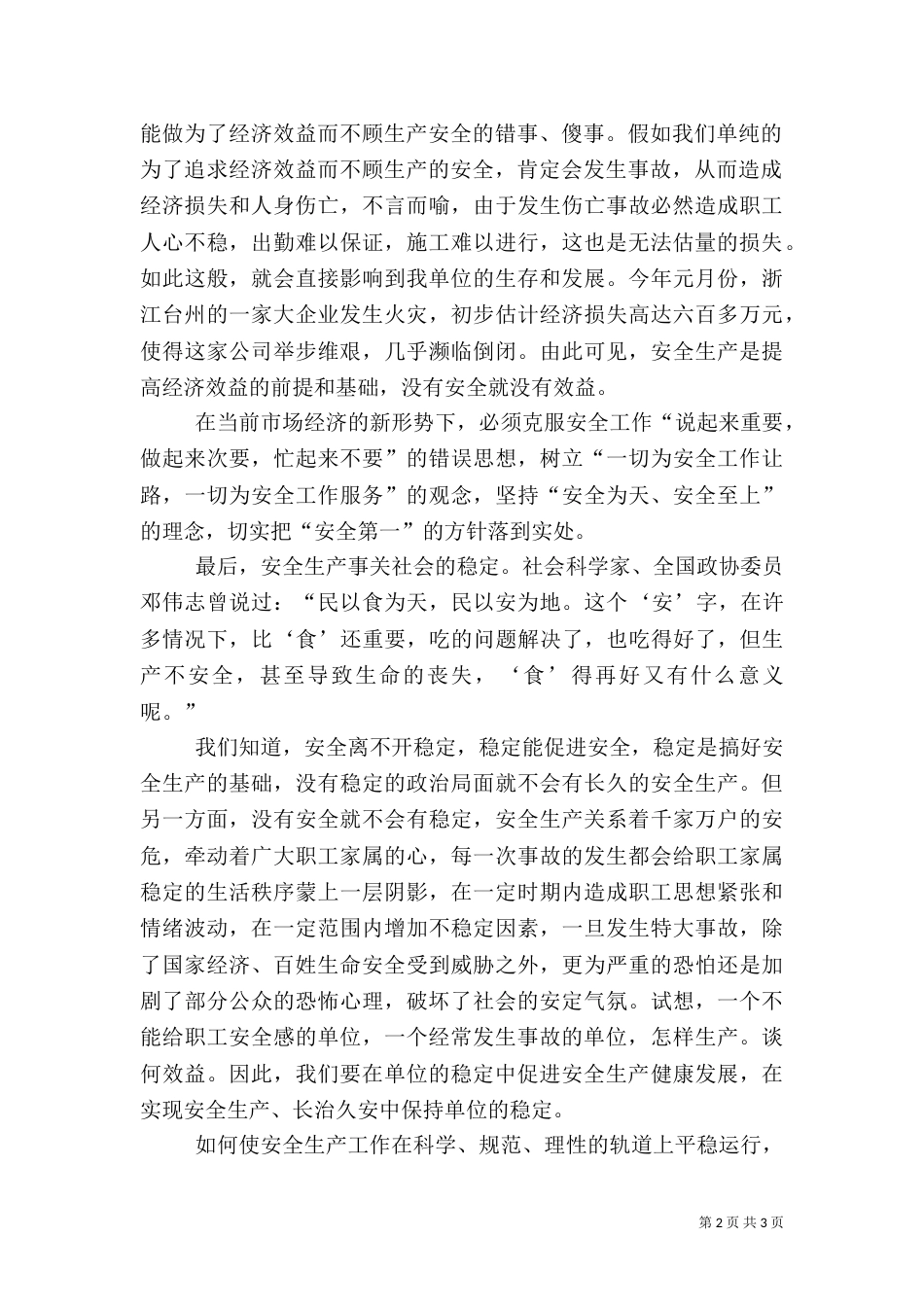 保障安全生产演讲稿（三）_第2页