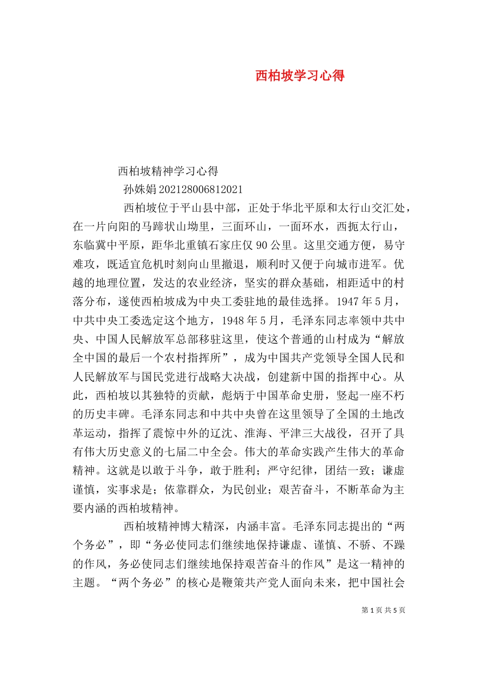 西柏坡学习心得（一）_第1页