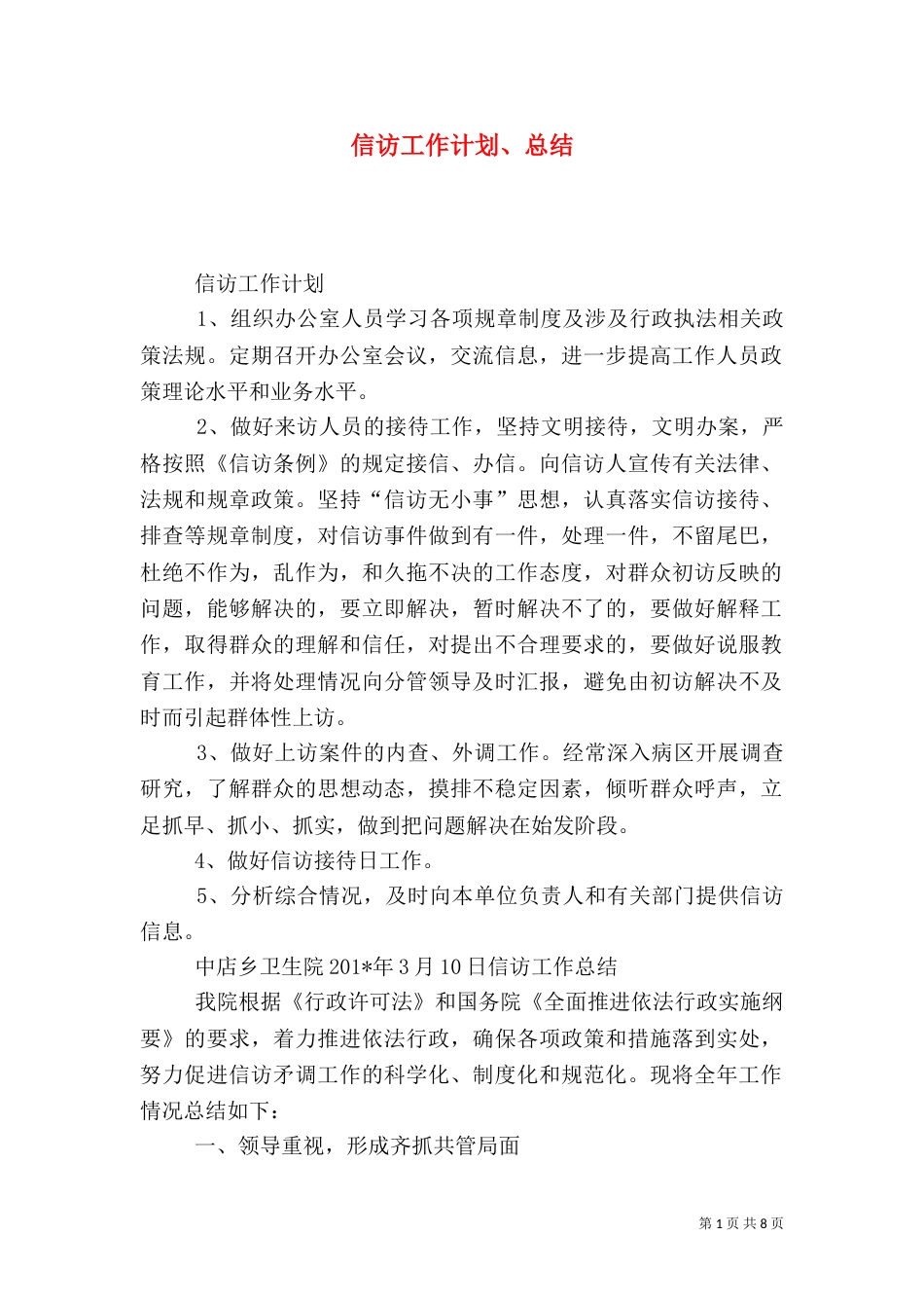 信访工作计划、总结_第1页