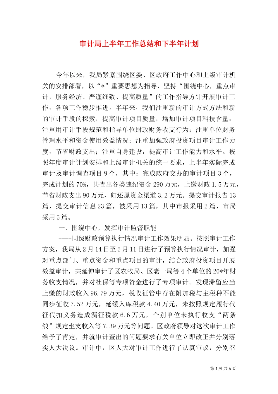审计局上半年工作总结和下半年计划（一）_第1页