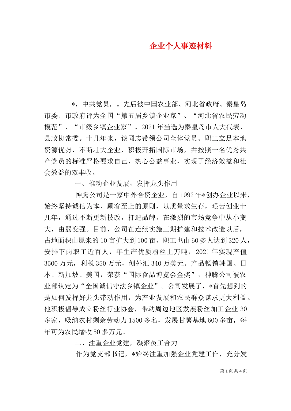 企业个人事迹材料_第1页