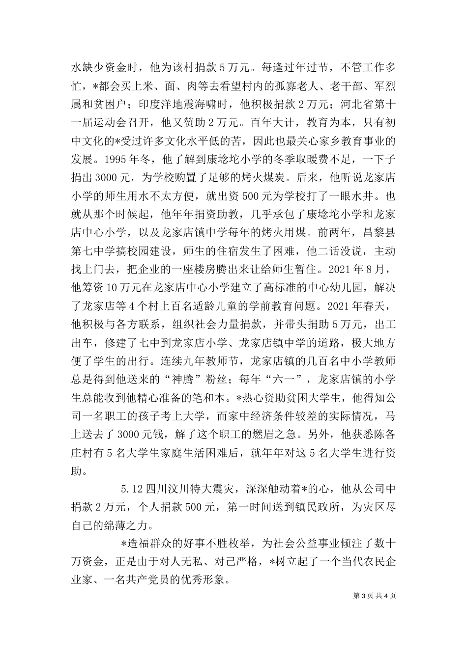 企业个人事迹材料_第3页
