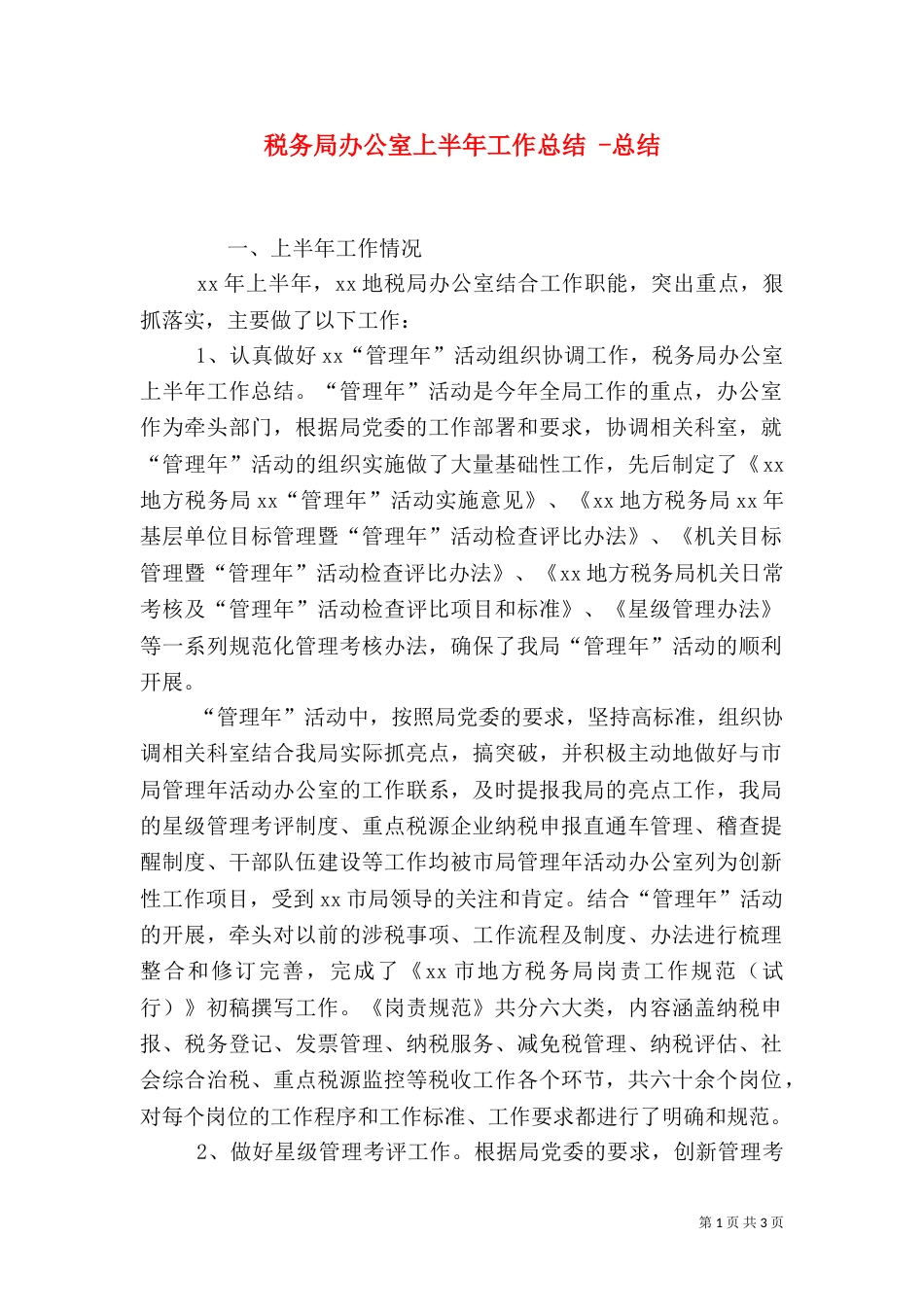 税务局办公室上半年工作总结 -总结_第1页