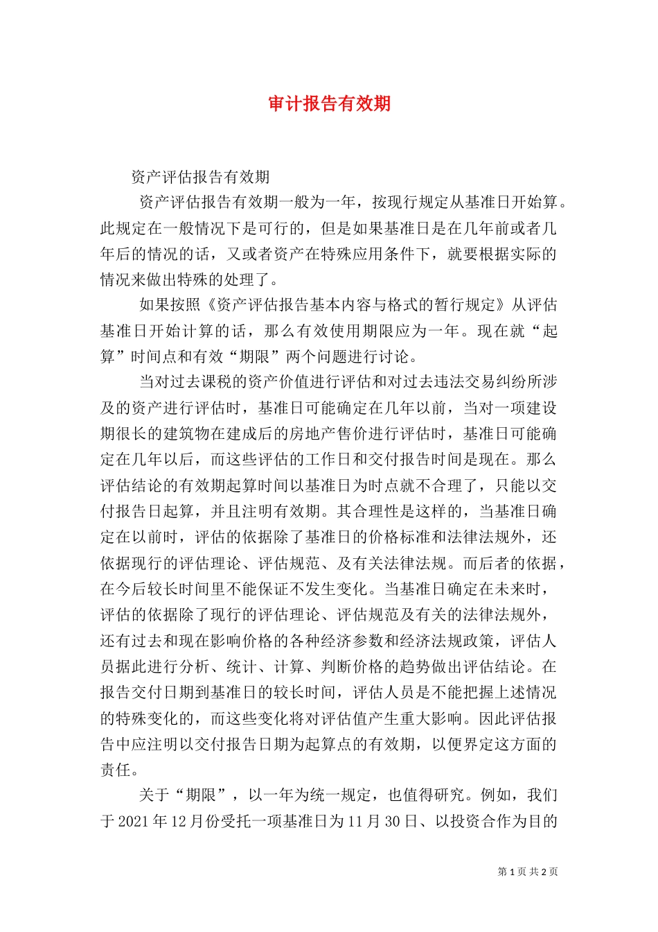 审计报告有效期_第1页