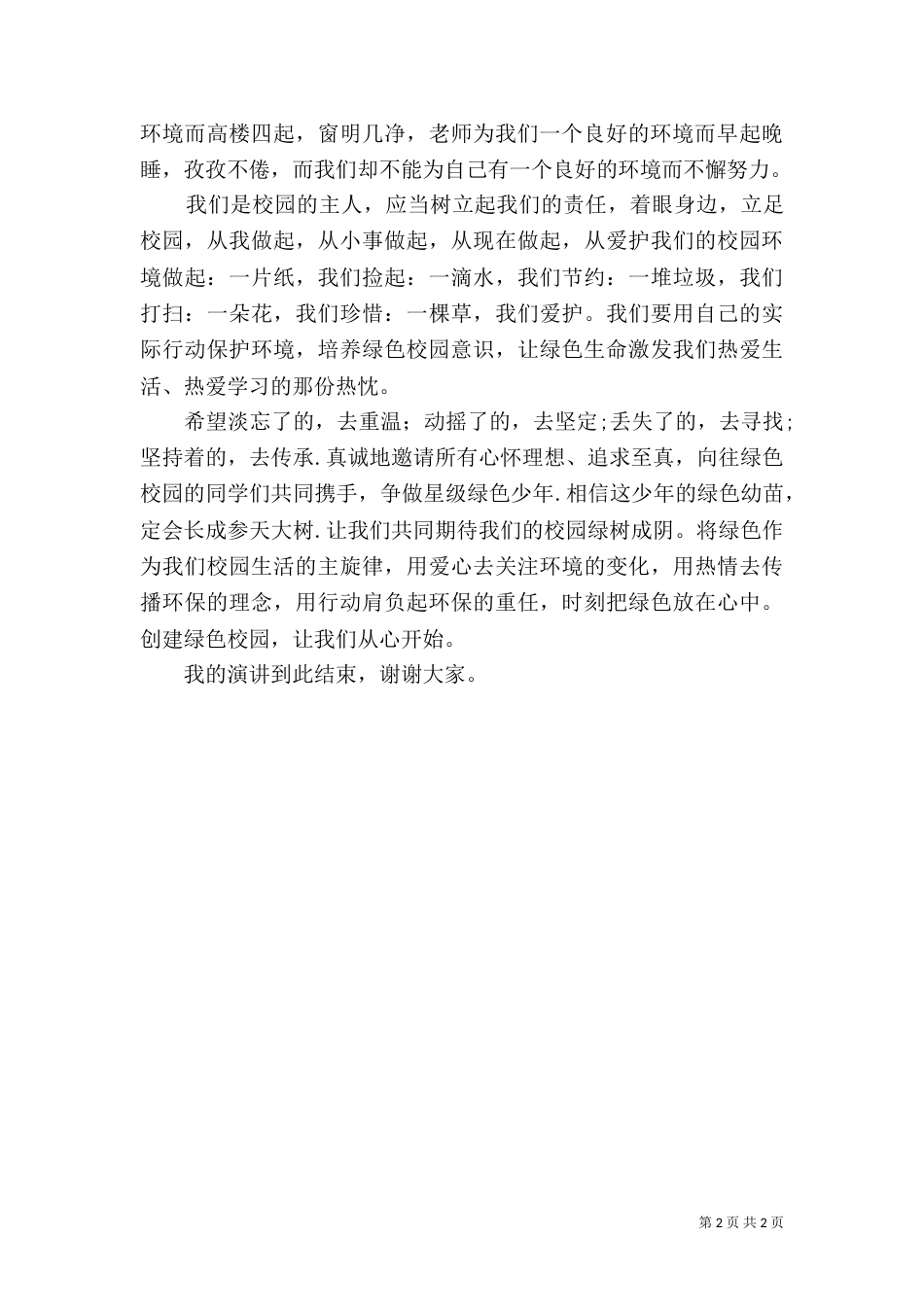 创建“绿色校园”汇报材料_第2页