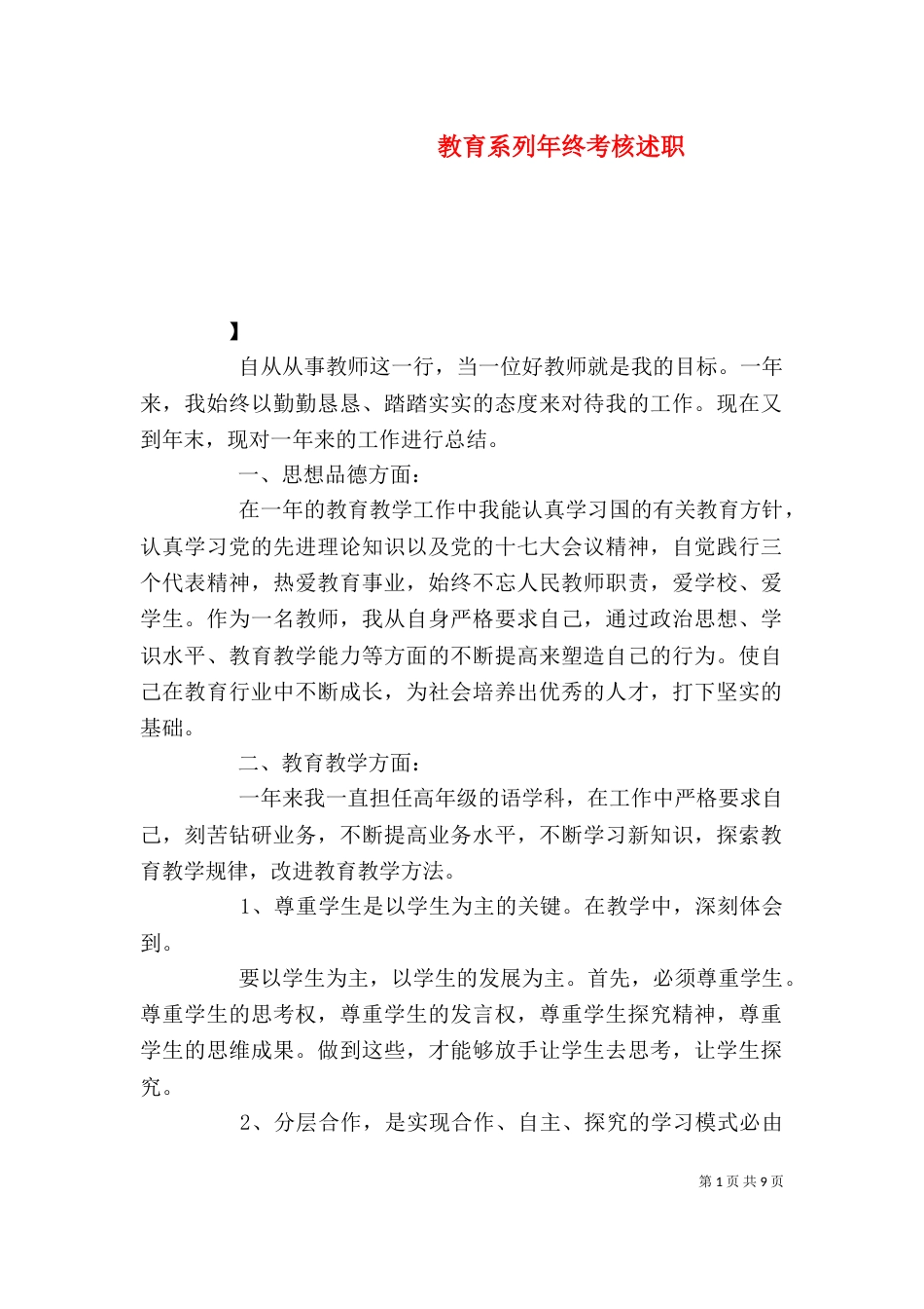 教育系列年终考核述职_第1页