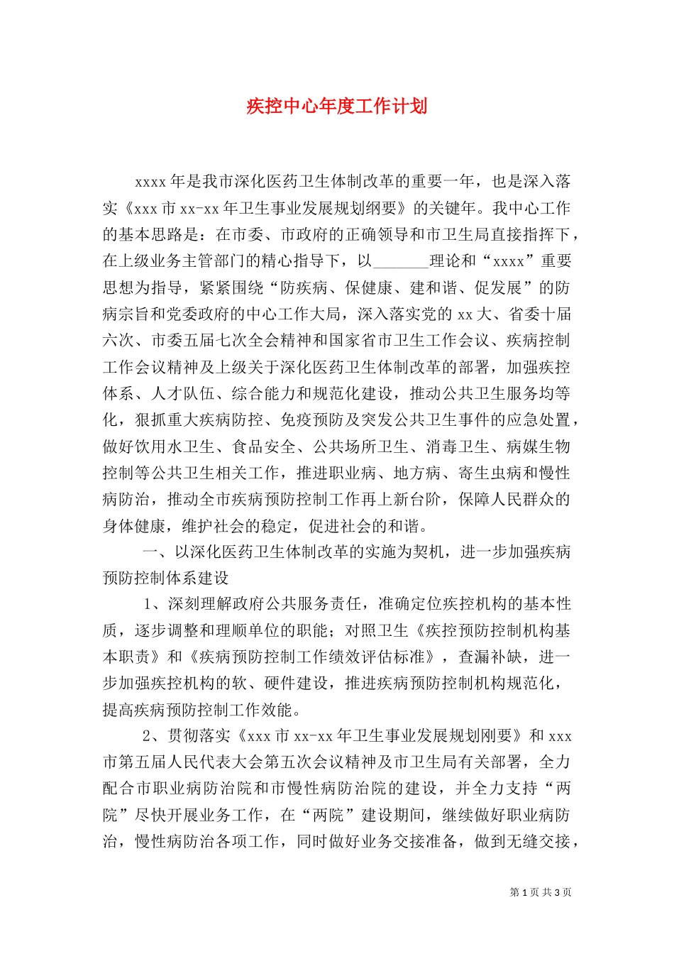 疾控中心年度工作计划（四）_第1页