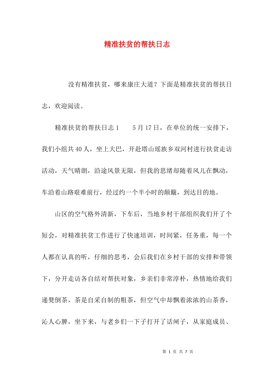 精准扶贫的帮扶日志_第1页