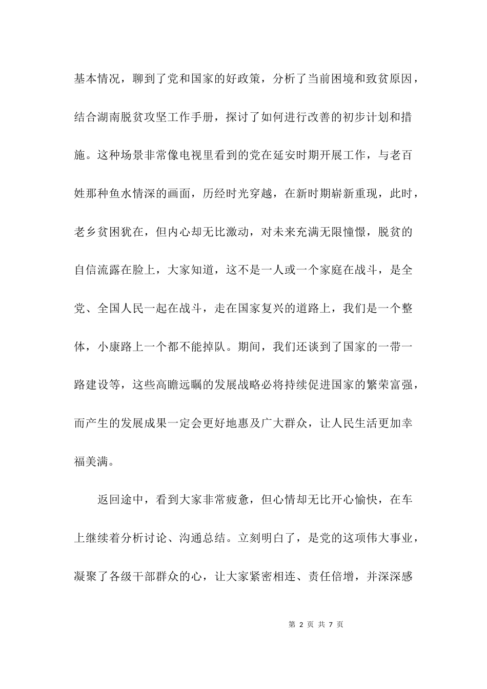 精准扶贫的帮扶日志_第2页