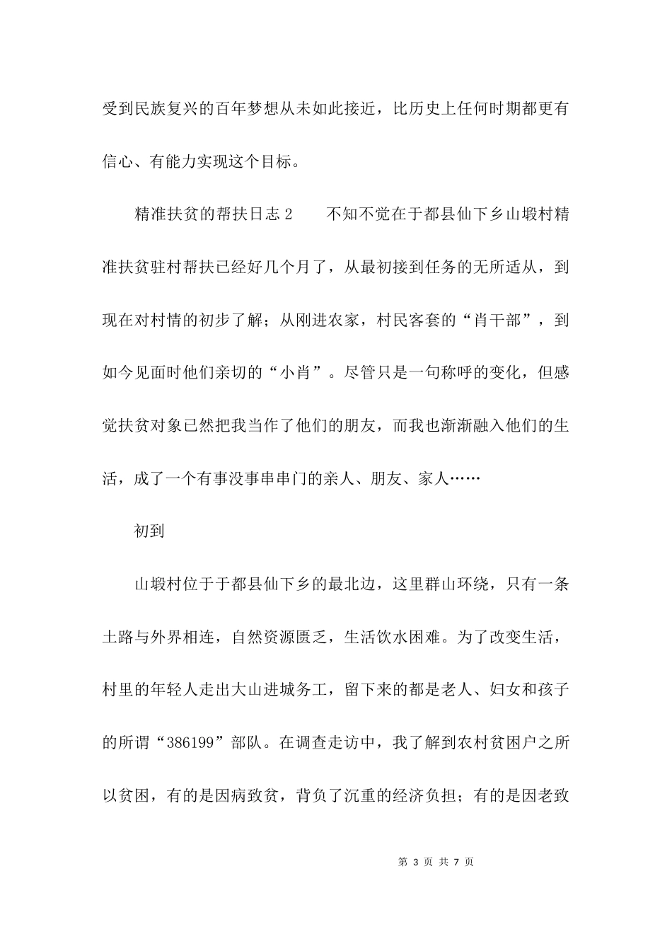 精准扶贫的帮扶日志_第3页