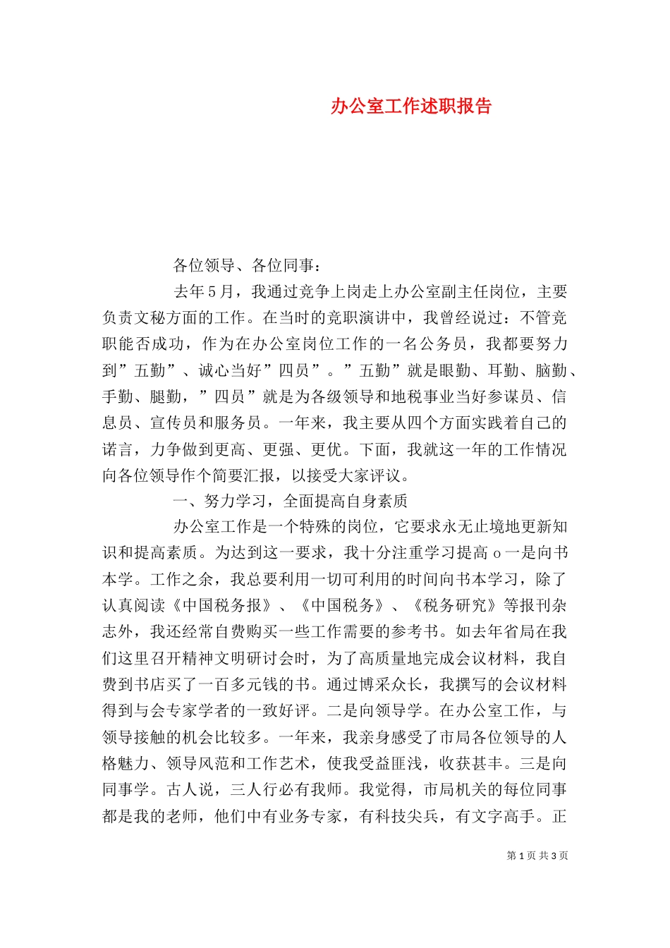 办公室工作述职报告（二）_第1页