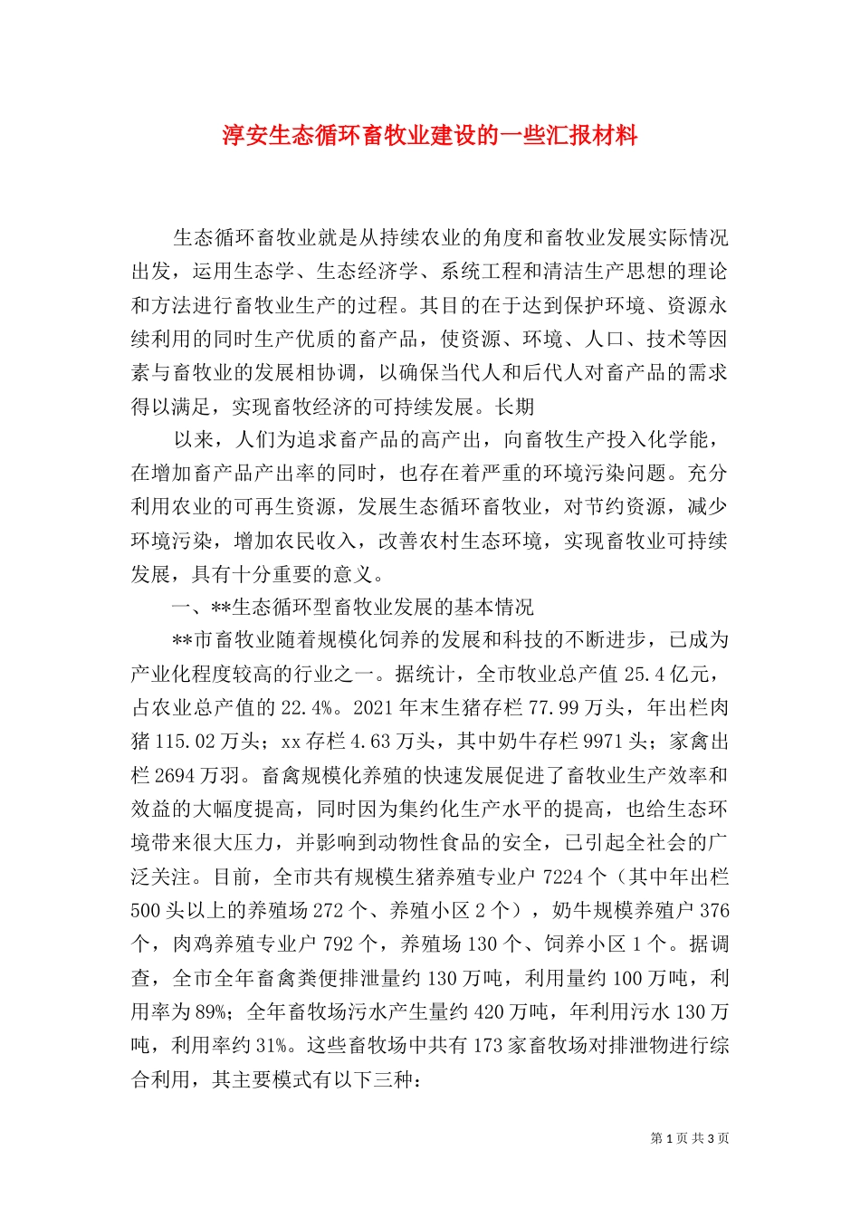 淳安生态循环畜牧业建设的一些汇报材料（三）_第1页