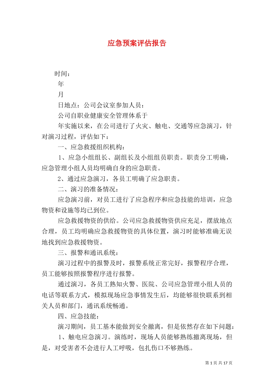 应急预案评估报告（一）_第1页