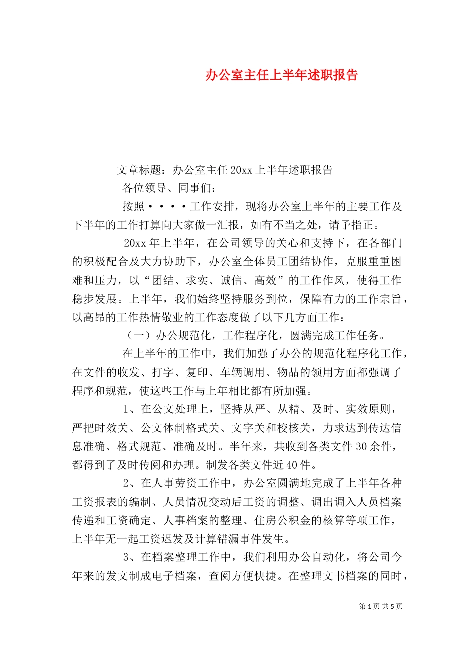 办公室主任上半年述职报告（三）_第1页
