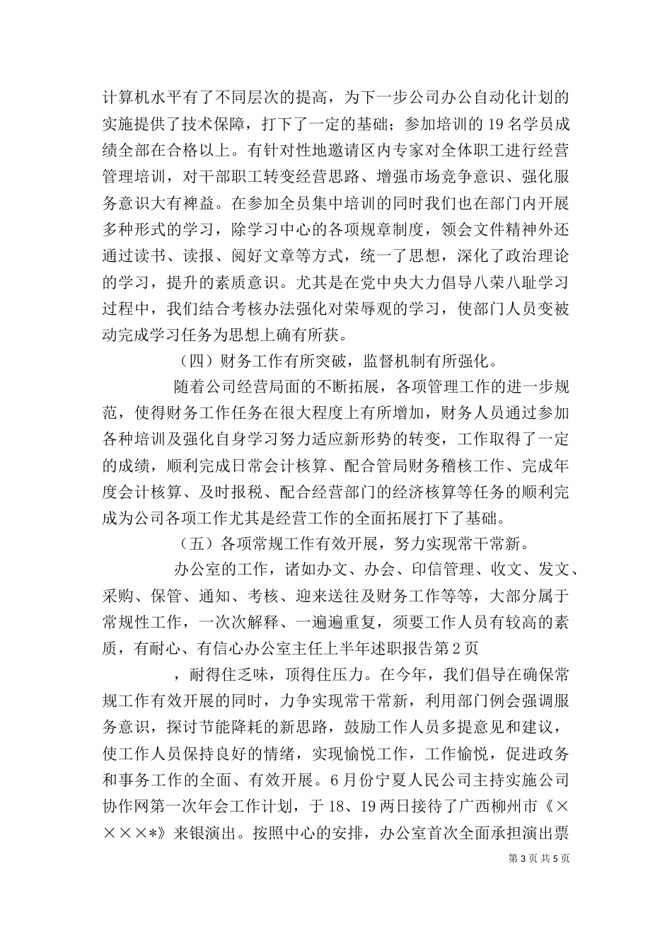 办公室主任上半年述职报告（三）_第3页