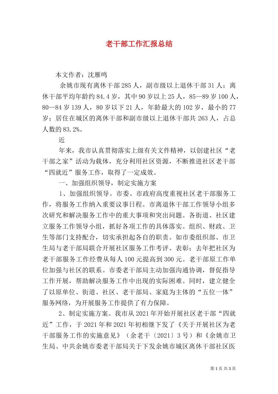 老干部工作汇报总结_第1页