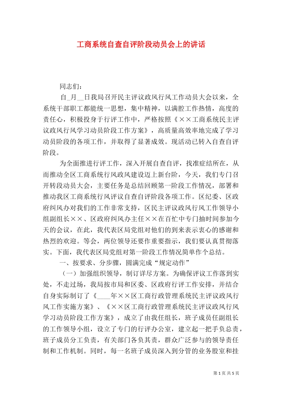 工商系统自查自评阶段动员会上的讲话_第1页