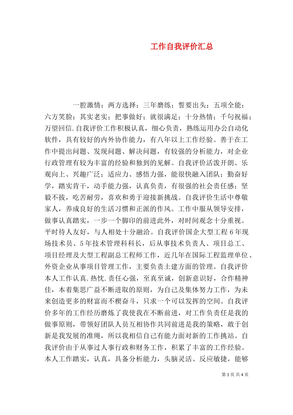 工作自我评价汇总_第1页