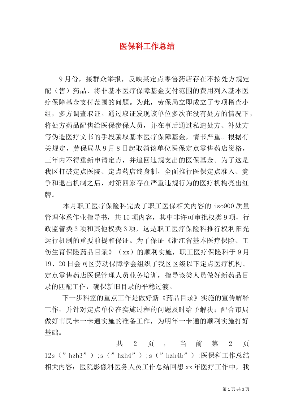 医保科工作总结（二）8_第1页