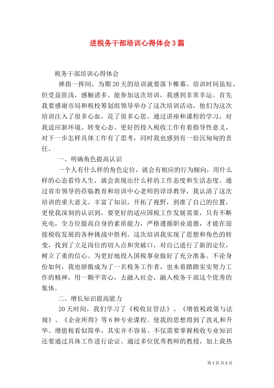 进税务干部培训心得体会3篇（三）_第1页