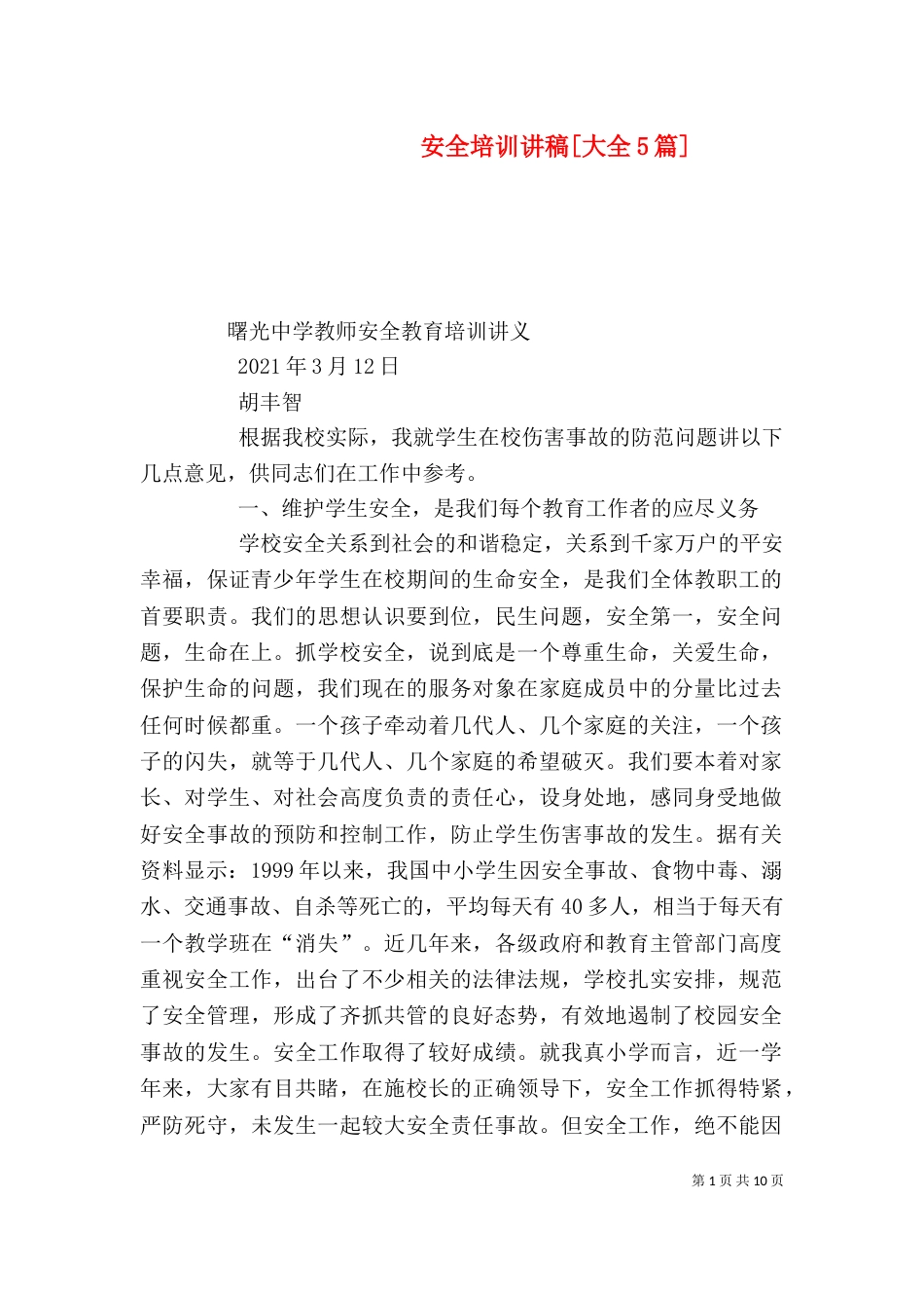 安全培训讲稿[大全5篇]_第1页