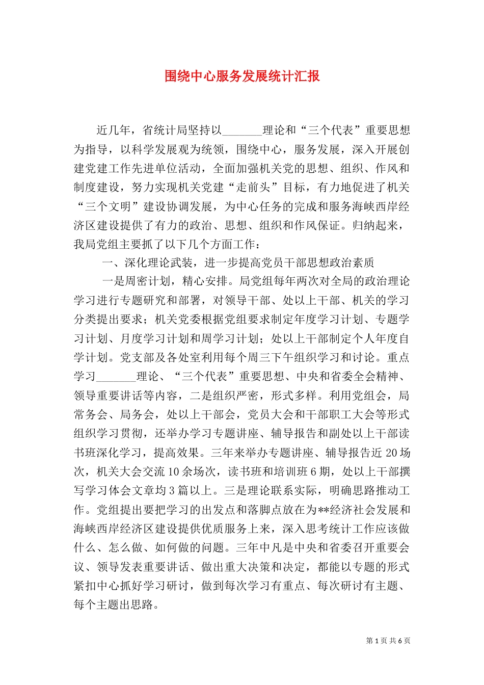 围绕中心服务发展统计汇报_第1页