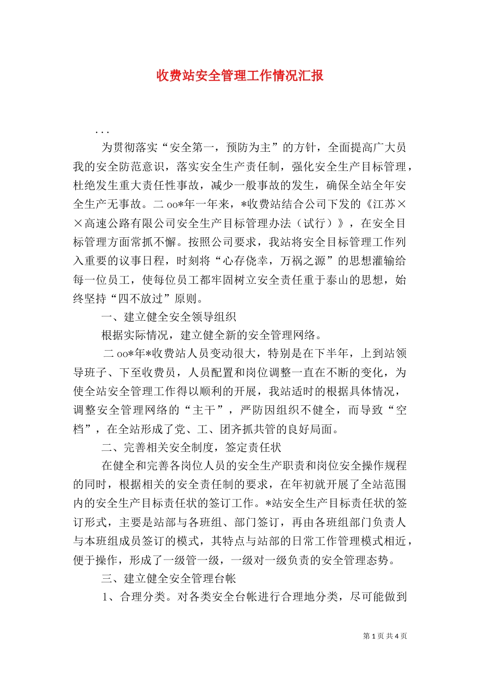 收费站安全管理工作情况汇报（三）_第1页