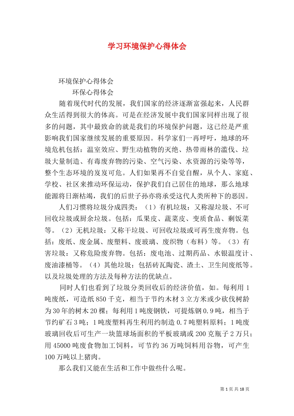 学习环境保护心得体会（一）_第1页