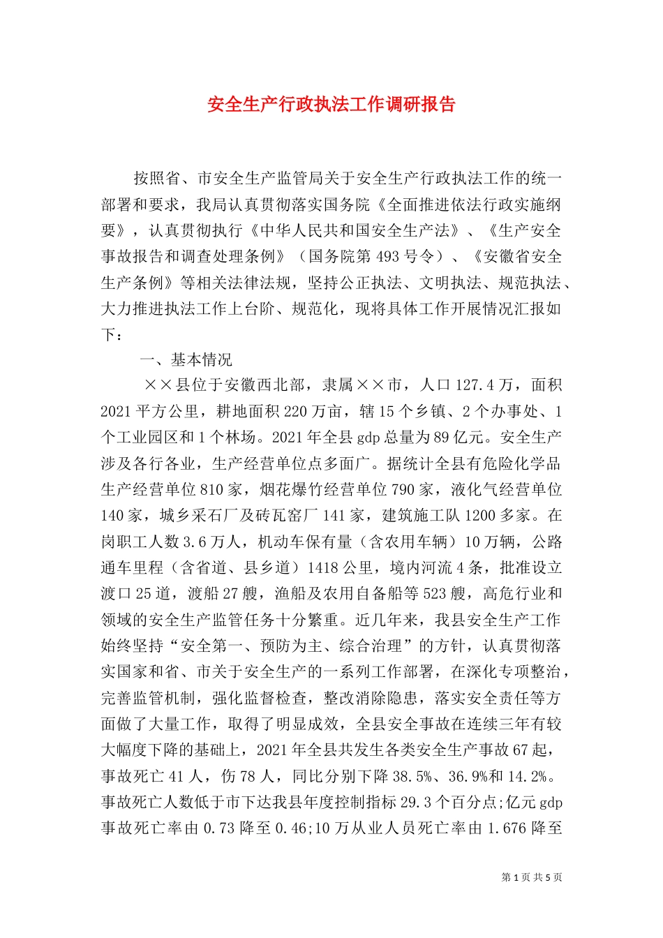安全生产行政执法工作调研报告_第1页