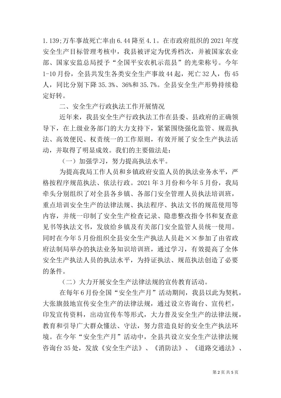 安全生产行政执法工作调研报告_第2页