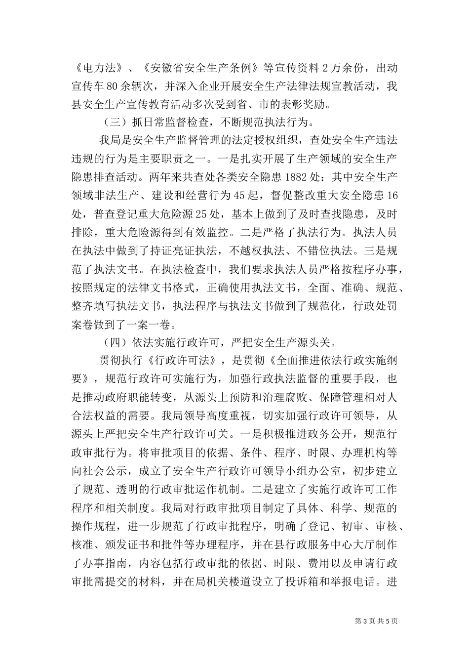 安全生产行政执法工作调研报告_第3页