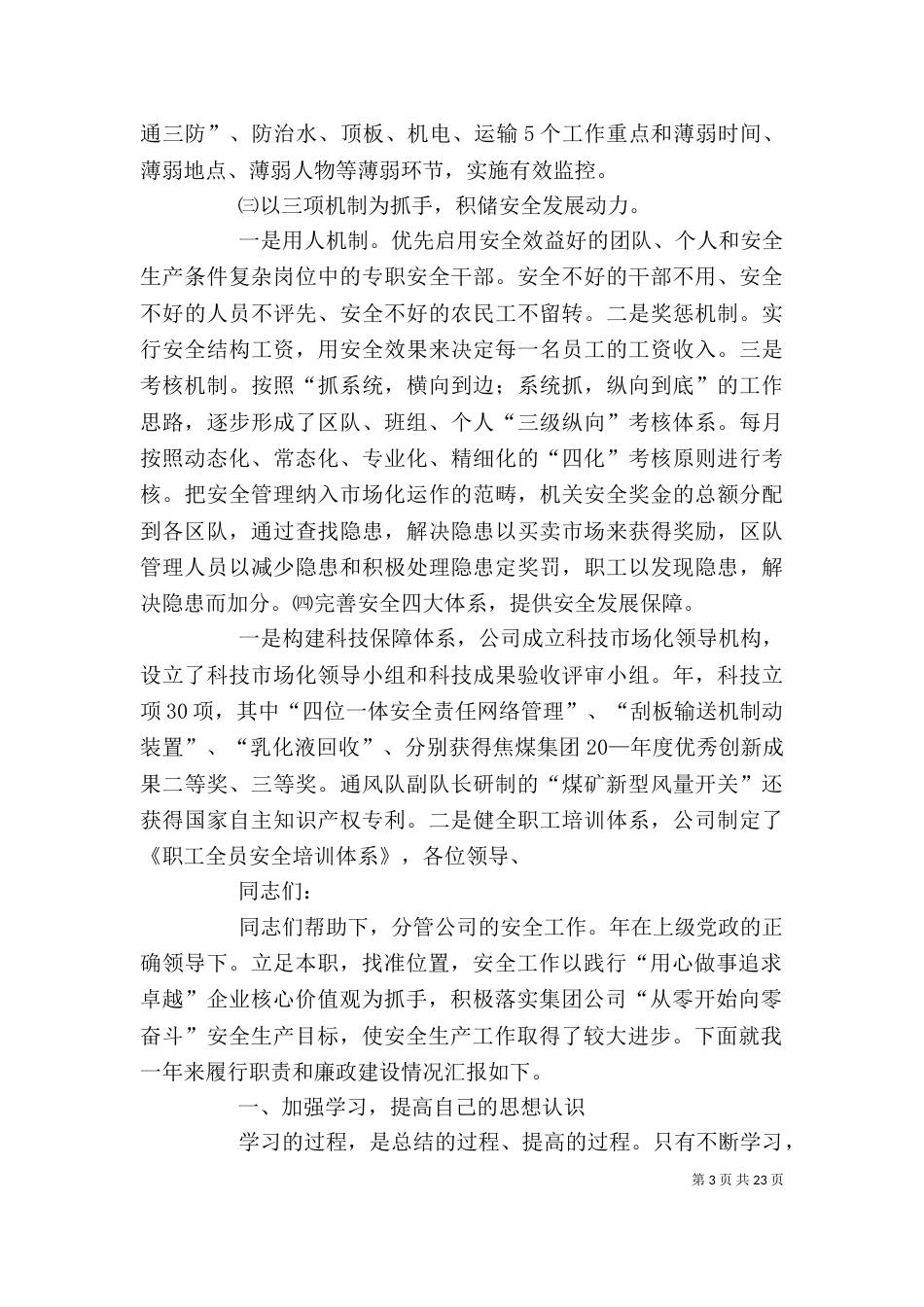 分公司干部廉政管理述职述廉报告_第3页
