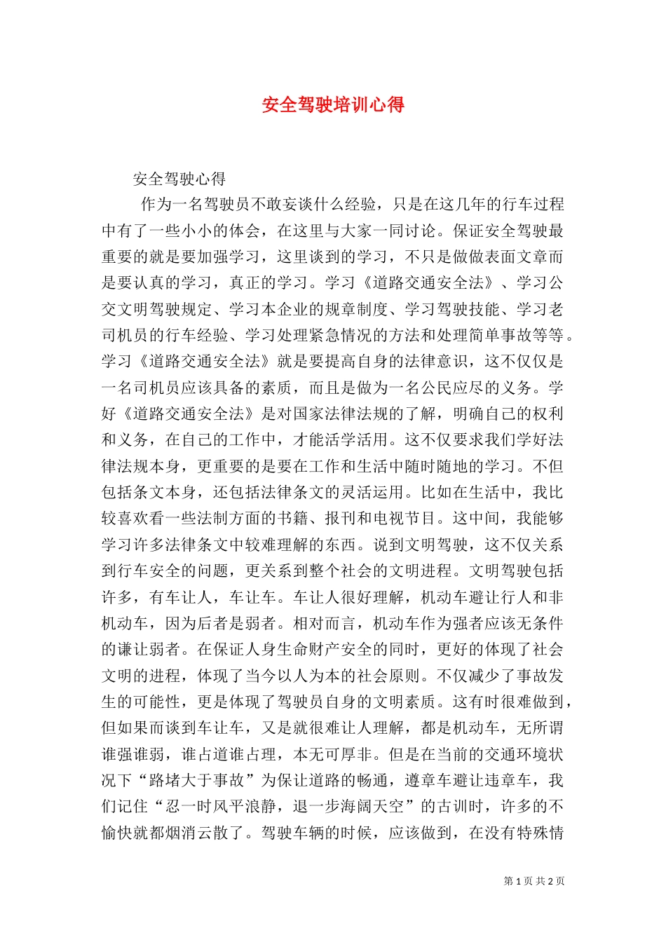 安全驾驶培训心得（四）_第1页