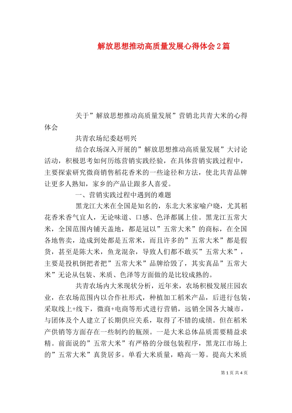 解放思想推动高质量发展心得体会2篇_第1页