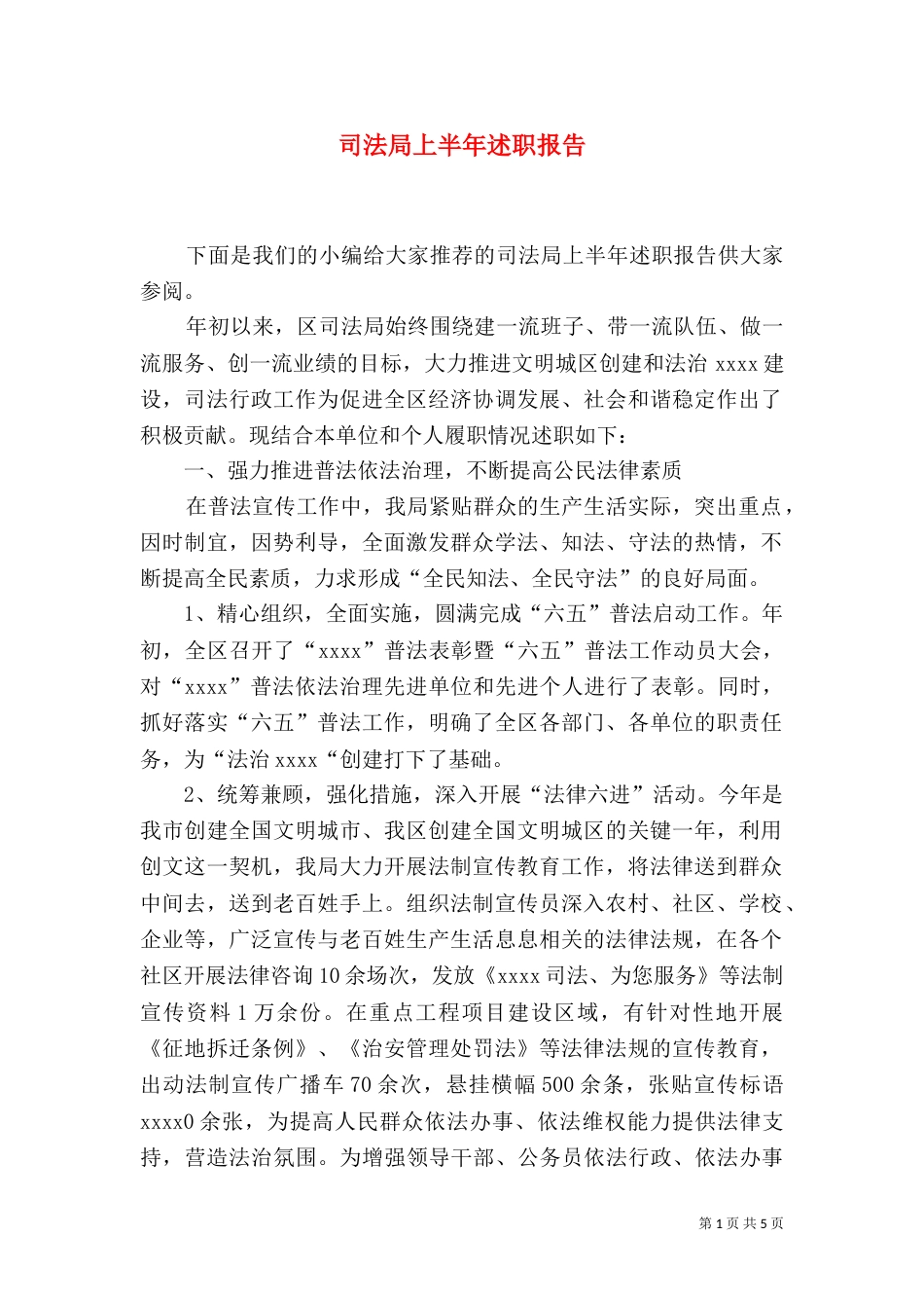 司法局上半年述职报告_第1页
