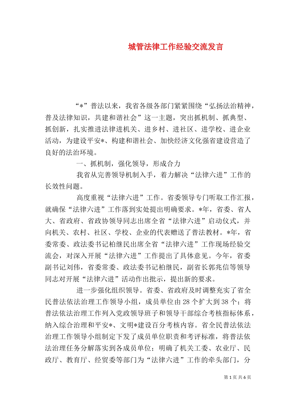 城管法律工作经验交流发言_第1页