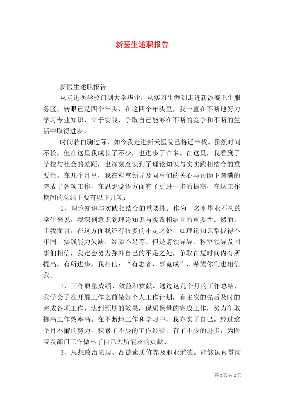 新医生述职报告（一）_第1页