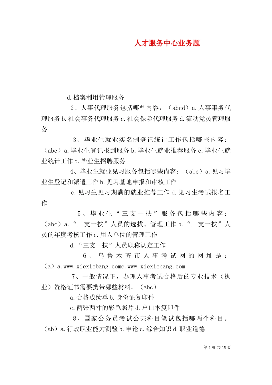 人才服务中心业务题_第1页